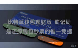 比特派钱包理财版  助记词是还原钱包钞票的惟一凭据