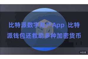 比特派数字账户App 比特派钱包还救助多种加密货币