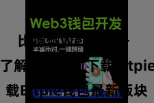 比特派Web3服务 咱们先来了解一下如何下载Bitpie钱包最新版块