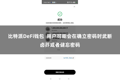 比特派DeFi钱包 用户可能会在确立密码时武断卤莽或者健忘密码