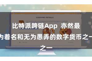 比特派跨链App 亦然最为着名和无为愚弄的数字货币之一