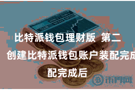 比特派钱包理财版 第二步:创建比特派钱包账户装配完成后