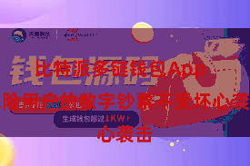 比特派多链钱包App 保险用户的数字钞票不受坏心袭击
