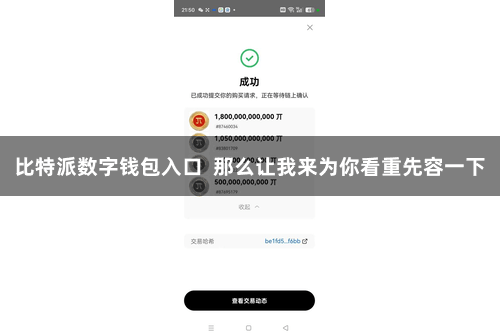 比特派数字钱包入口 那么让我来为你看重先容一下