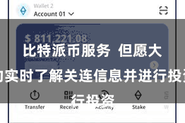 比特派币服务 但愿大约实时了解关连信息并进行投资