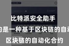 比特派安全助手 智能合约是一种基于区块链的自动化合约