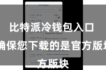 比特派冷钱包入口  确保您下载的是官方版块