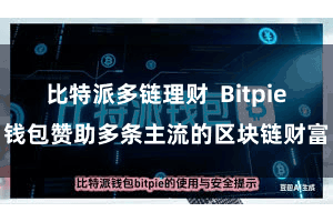 比特派多链理财  Bitpie钱包赞助多条主流的区块链财富