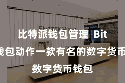 比特派钱包管理  Bitpie钱包动作一款有名的数字货币钱包