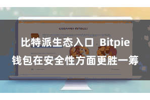 比特派生态入口 Bitpie钱包在安全性方面更胜一筹