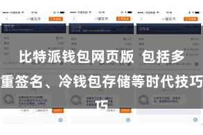 比特派钱包网页版  包括多重签名、冷钱包存储等时代技巧