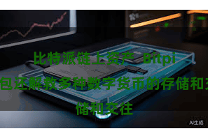 比特派链上资产  Bitpie钱包还解救多种数字货币的存储和交往
