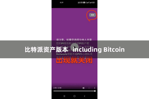 比特派资产版本 including Bitcoin