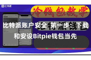 比特派账户安全  第一步：下载和安设Bitpie钱包当先