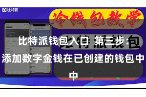 比特派钱包入口  第三步：添加数字金钱在已创建的钱包中