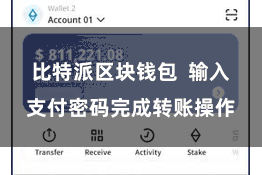 比特派区块钱包  输入支付密码完成转账操作