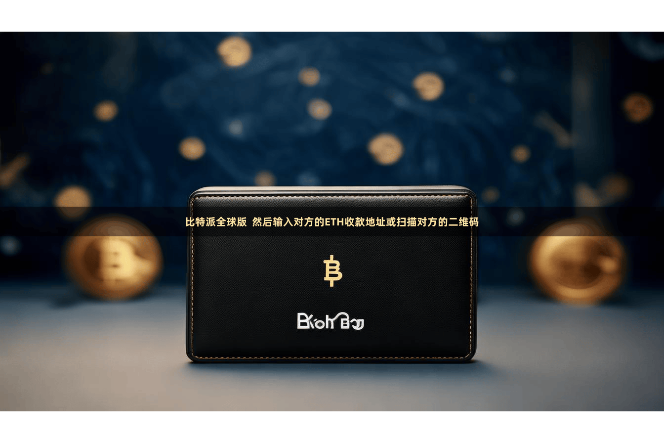 比特派全球版  然后输入对方的ETH收款地址或扫描对方的二维码