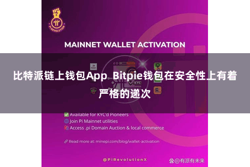 比特派链上钱包App  Bitpie钱包在安全性上有着严格的递次
