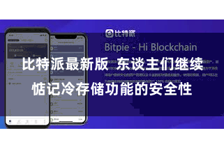 比特派最新版  东谈主们继续惦记冷存储功能的安全性