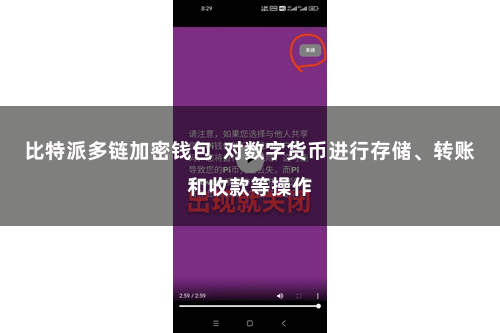 比特派多链加密钱包  对数字货币进行存储、转账和收款等操作