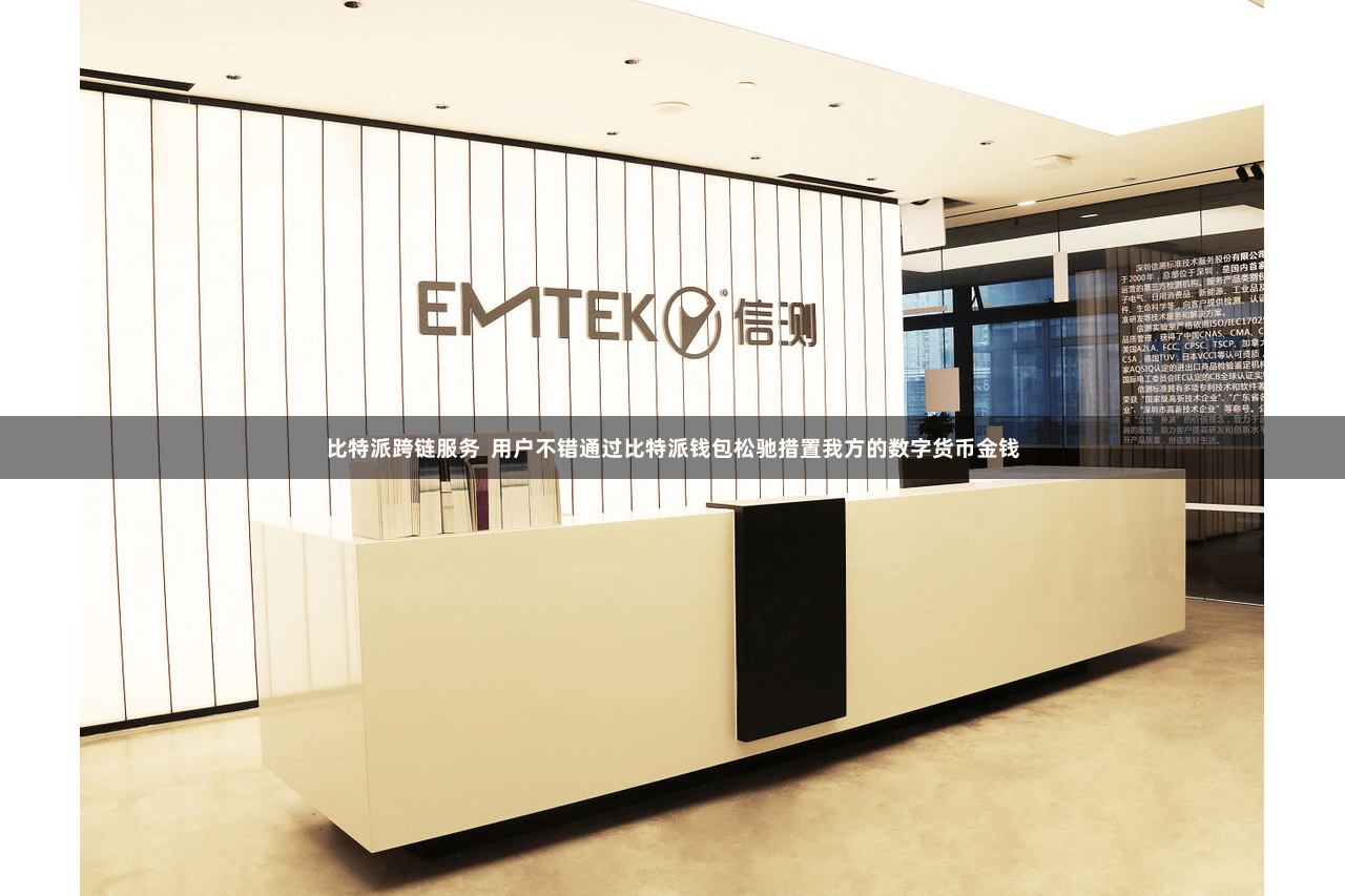 比特派跨链服务  用户不错通过比特派钱包松驰措置我方的数字货币金钱