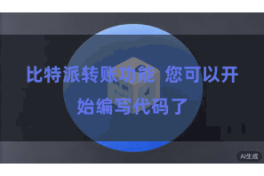 比特派转账功能  您可以开始编写代码了