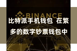 比特派手机钱包  在繁多的数字钞票钱包中