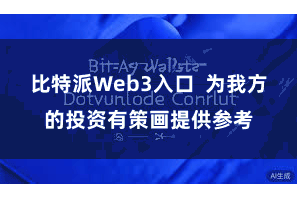 比特派Web3入口  为我方的投资有策画提供参考