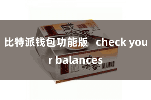 比特派钱包功能版   check your balances