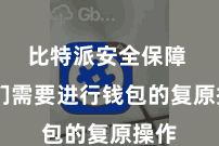比特派安全保障  咱们需要进行钱包的复原操作