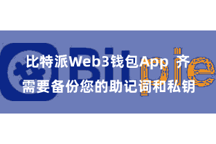 比特派Web3钱包App  齐需要备份您的助记词和私钥