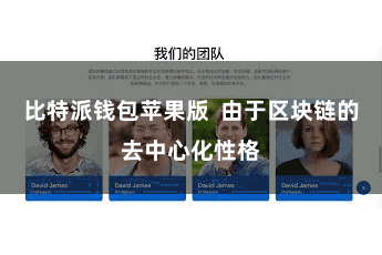 比特派钱包苹果版  由于区块链的去中心化性格