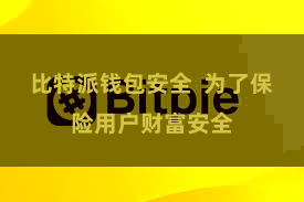 比特派钱包安全  为了保险用户财富安全