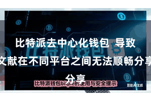 比特派去中心化钱包  导致文献在不同平台之间无法顺畅分享