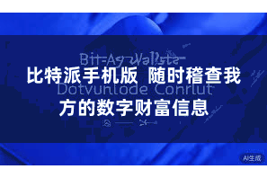 比特派手机版  随时稽查我方的数字财富信息