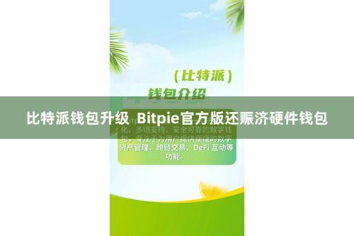 比特派钱包升级  Bitpie官方版还赈济硬件钱包