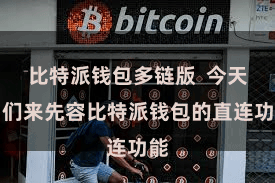 比特派钱包多链版  今天咱们来先容比特派钱包的直连功能