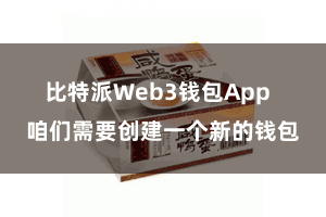 比特派Web3钱包App  咱们需要创建一个新的钱包