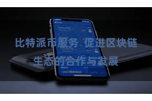 比特派币服务  促进区块链生态的合作与发展