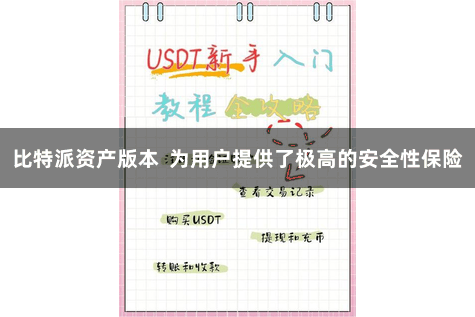 比特派资产版本  为用户提供了极高的安全性保险