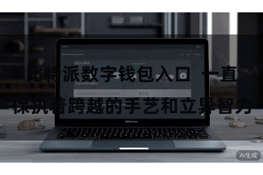 比特派数字钱包入口  一直保执着跨越的手艺和立异智力