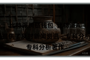 比特派跨链钱包  比特派App还提供了及时新闻资讯、专科分析著作