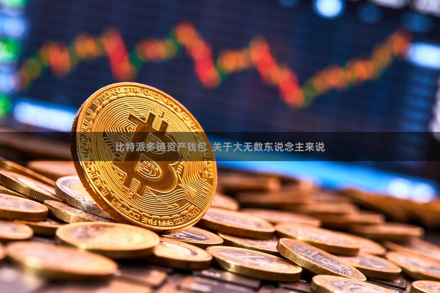 比特派多链资产钱包  关于大无数东说念主来说