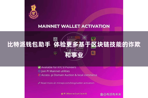 比特派钱包助手  体验更多基于区块链技能的诈欺和事业