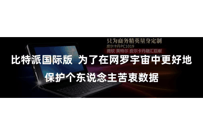 比特派国际版  为了在网罗宇宙中更好地保护个东说念主苦衷数据