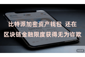 比特派加密资产钱包  还在区块链金融限度获得无为诈欺