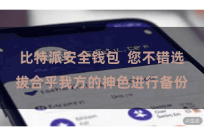 比特派安全钱包  您不错选拔合乎我方的神色进行备份