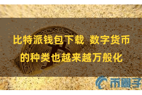 比特派钱包下载  数字货币的种类也越来越万般化
