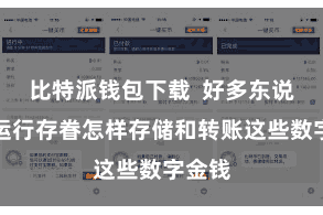 比特派钱包下载  好多东说念主运行存眷怎样存储和转账这些数字金钱