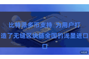 比特派多币支持  为用户打造了无缝区块链全国的浅显进口